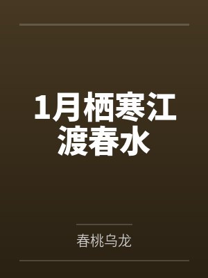 1月栖寒江渡春水