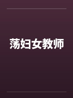 荡妇女教师