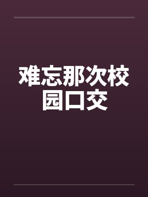 难忘那次校园口交