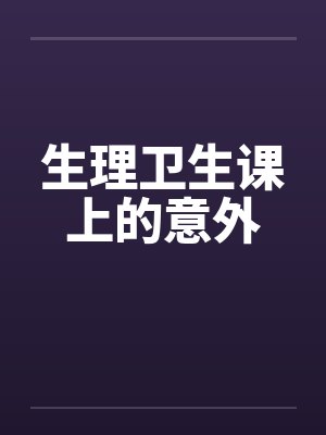 生理卫生课上的意外