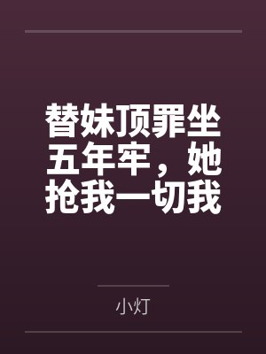 替妹顶罪坐五年牢,她抢我一切我翻案