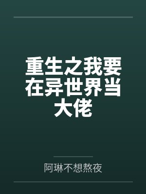 重生之我要在异世界当大佬