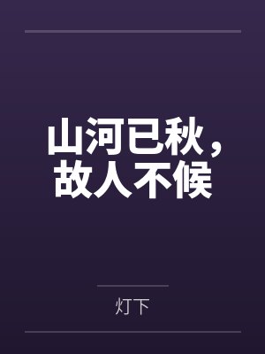 山河已秋，故人不候