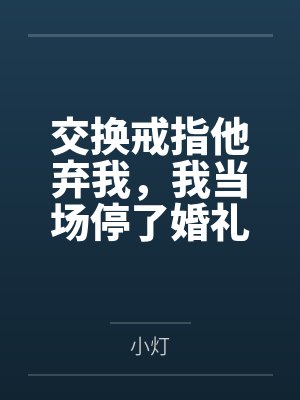交换戒指他弃我,我当场停了婚礼