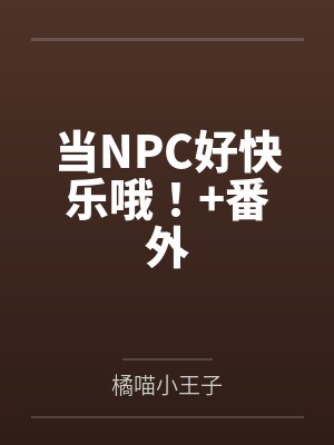 当NPC好快乐哦！+番外