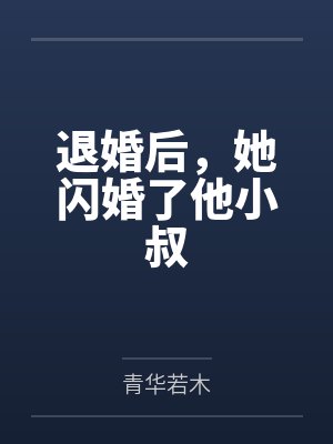 退婚后，她闪婚了他小叔