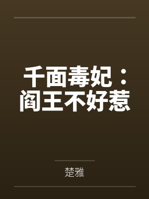 千面毒妃：阎王不好惹