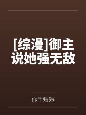 [综漫]御主说她强无敌