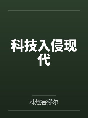 科技入侵现代