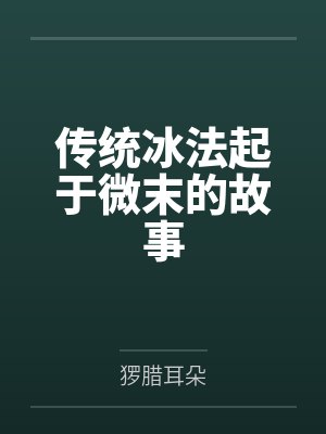 传统冰法起于微末的故事
