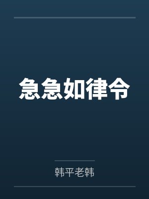 急急如律令