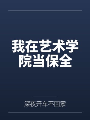 我在艺术学院当保全