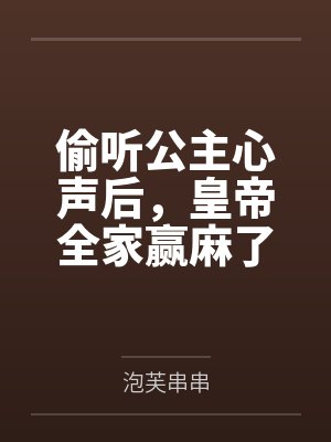 偷听公主心声后,皇帝全家赢麻了