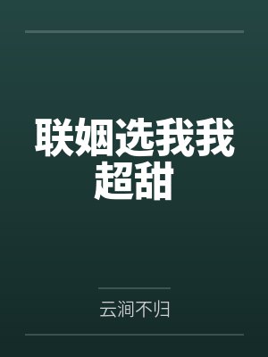 联姻选我我超甜