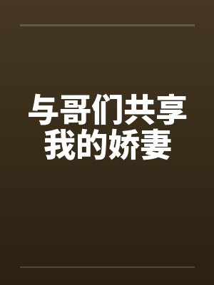 与哥们共享我的娇妻