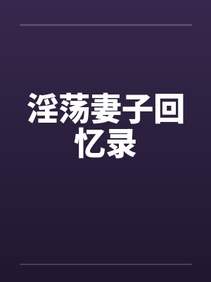 淫荡妻子回忆录