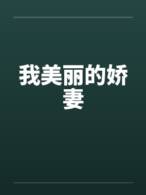 我美丽的娇妻