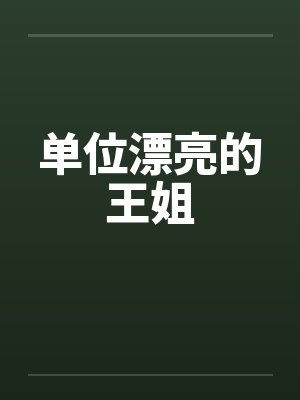 单位漂亮的王姐