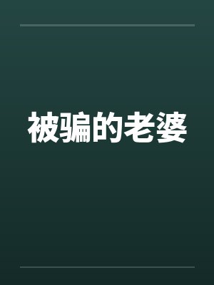 被骗的老婆