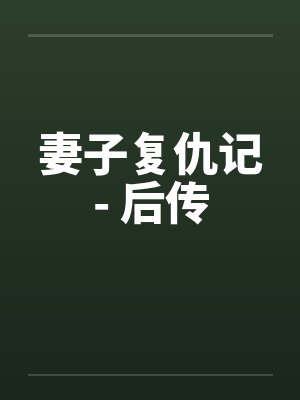 妻子复仇记- 后传