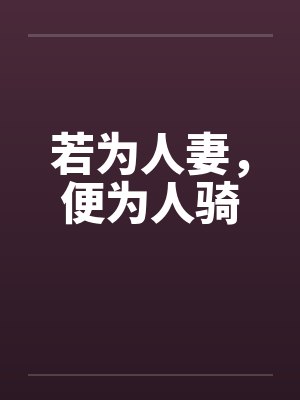 若为人妻,便为人骑