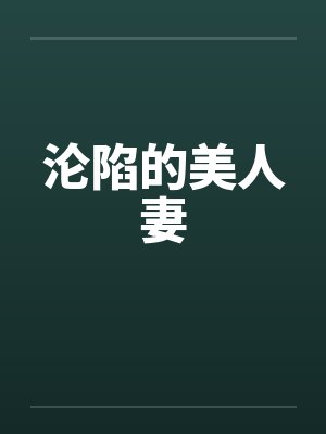 沦陷的美人妻