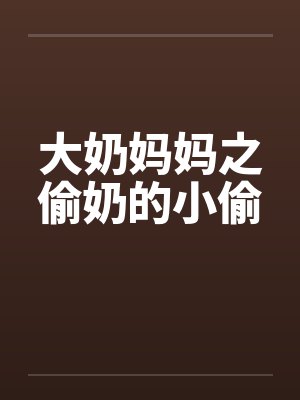 大奶妈妈之偷奶的小偷