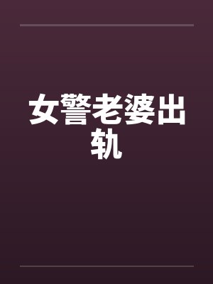 女警老婆出轨