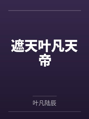 遮天叶凡天帝