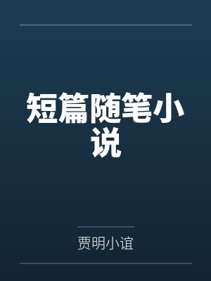 短篇随笔小说
