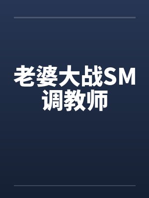 老婆大战SM调教师