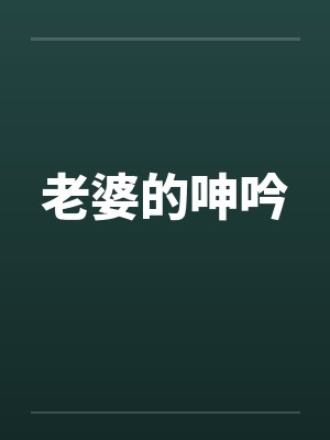 老婆的呻吟