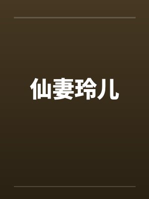 仙妻玲儿