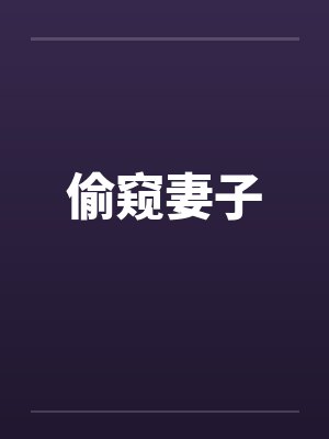 偷窥妻子