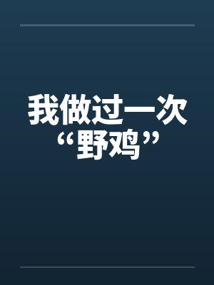 我做过一次“野鸡”