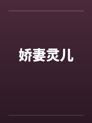 娇妻灵儿