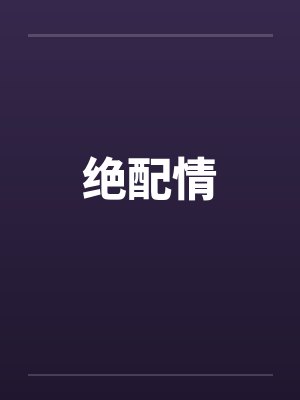 绝配情
