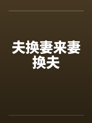 夫换妻来妻换夫