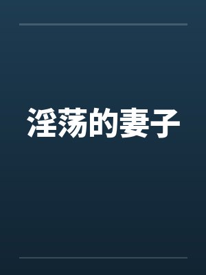 淫荡的妻子