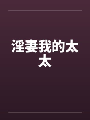 淫妻我的太太