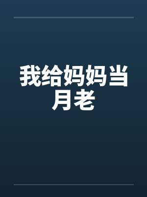 我给妈妈当月老