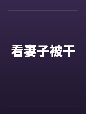 看妻子被干