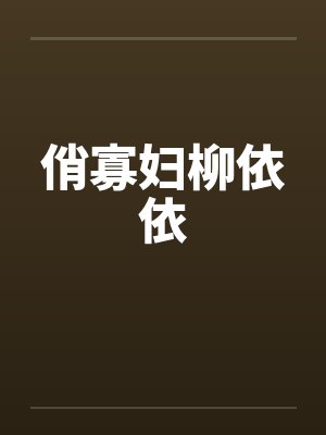俏寡妇柳依依