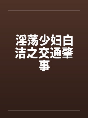 淫荡少妇白洁之交通肇事