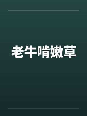 老牛啃嫩草