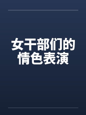 女干部们的情色表演