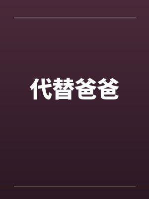 代替爸爸