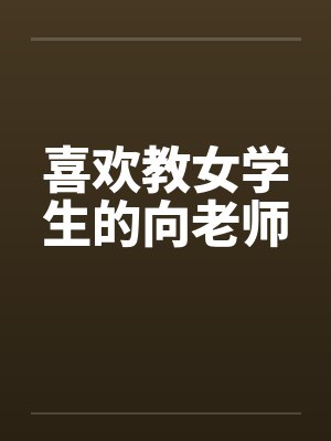 喜欢教女学生的向老师