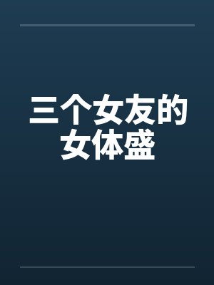 三个女友的女体盛