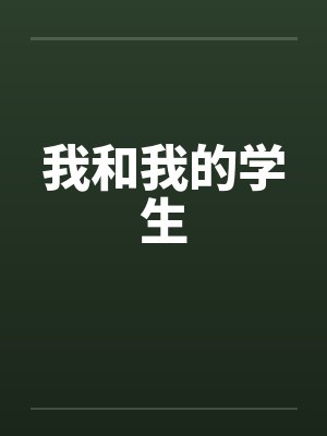 我和我的学生